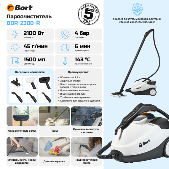 Пароочиститель BORT BDR-2300-R