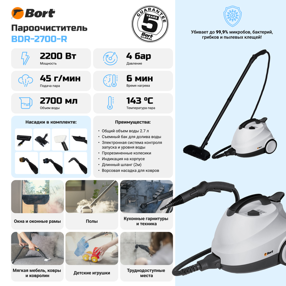 Пароочиститель BORT BDR-2700-R