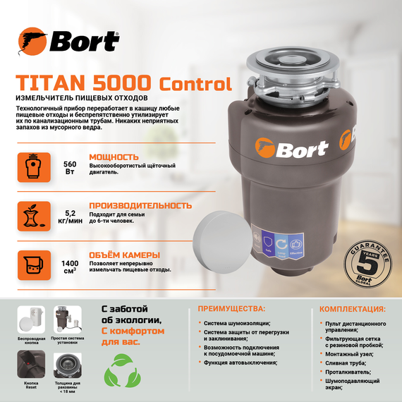 Измельчитель пищевых отходов BORT TITAN 5000 Control