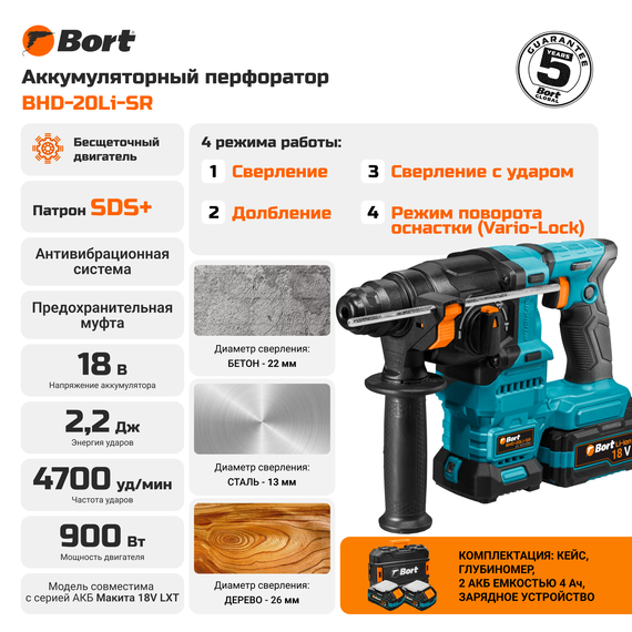 Перфоратор аккумуляторный BORT BHD-20Li-SR (2x4,0Ач+ЗУ)