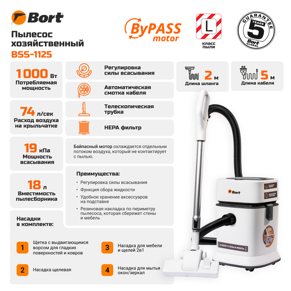 Пылесос для сухой и влажной уборки BORT BSS-1125