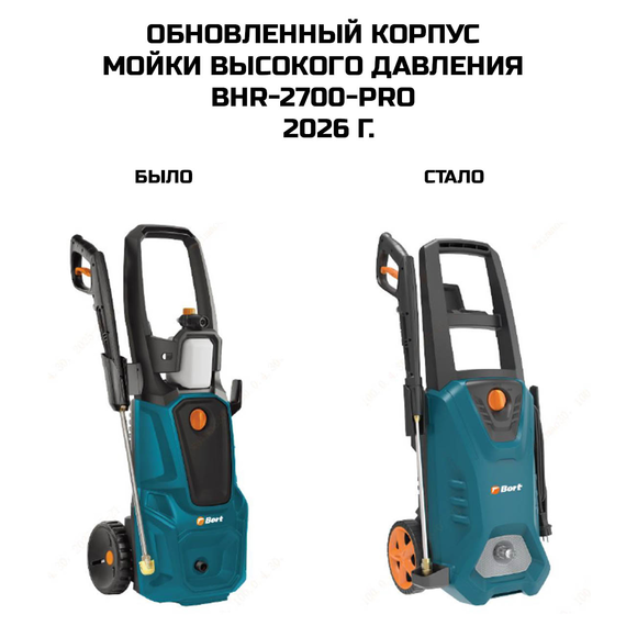 Мойка высокого давления BORT BHR-2700-Pro