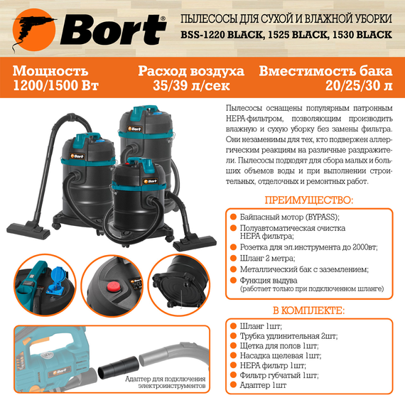 Пылесос для сухой и влажной уборки BORT BSS-1220 BLACK