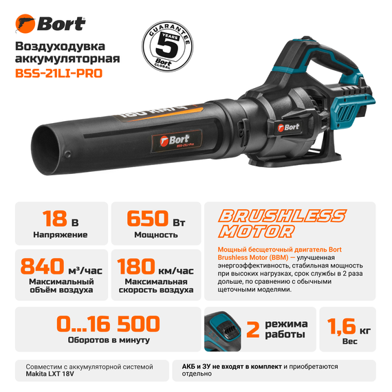 Воздуходувка аккумуляторная BORT BSS-21Li-Pro (без АКБ и ЗУ)