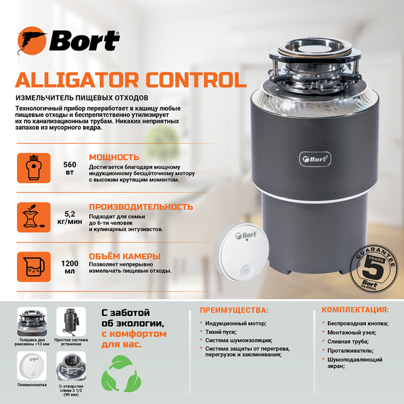 Измельчитель пищевых отходов BORT Alligator Control