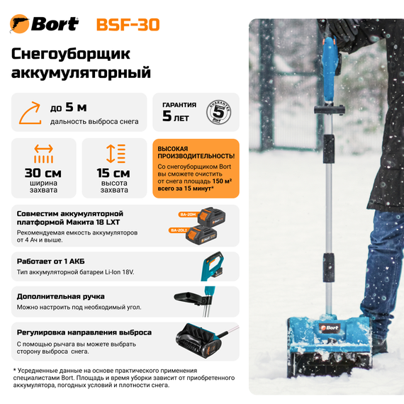Снегоуборщик аккумуляторный BORT BSF-30 (без АКБ и ЗУ)