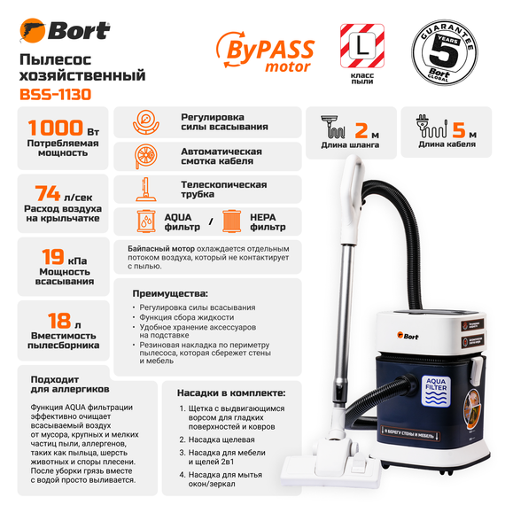 Пылесос для сухой и влажной уборки BORT BSS-1130