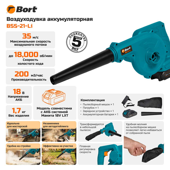 Воздуходувка аккумуляторная BORT BSS-21-Li (1x1,5Ач+ЗУ)