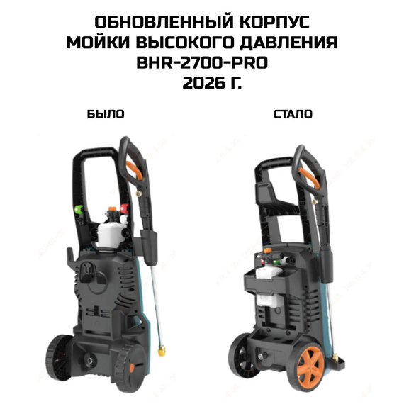 Мойка высокого давления BORT BHR-2700-Pro