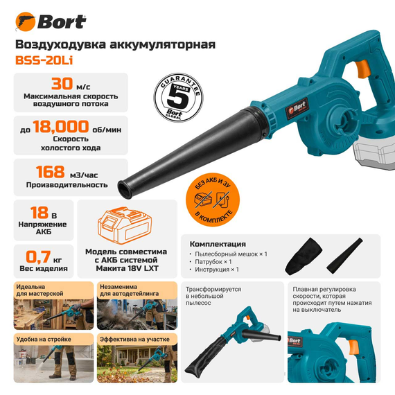 Воздуходувка аккумуляторная BORT BSS-20Li (без АКБ и ЗУ)