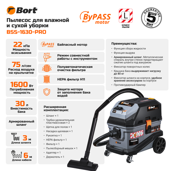 Пылесос для сухой и влажной уборки BORT BSS-1630-Pro