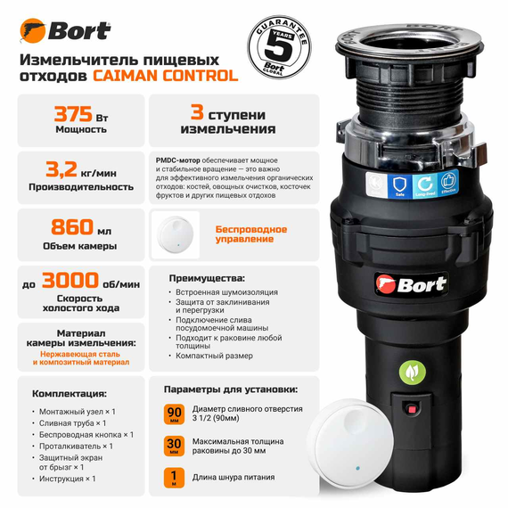 Измельчитель пищевых отходов BORT Caiman Control