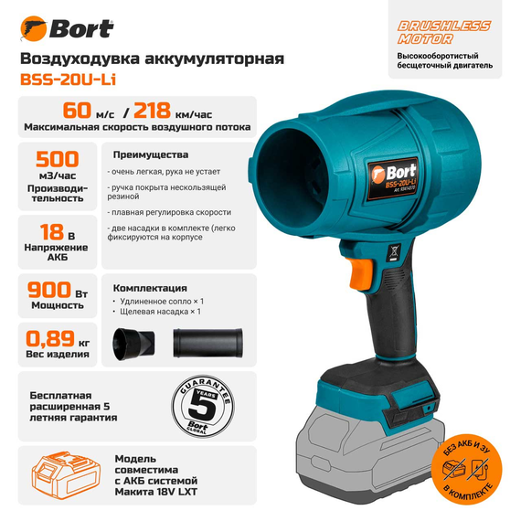 Воздуходувка аккумуляторная BORT BSS-20U-Li (без АКБ и ЗУ)