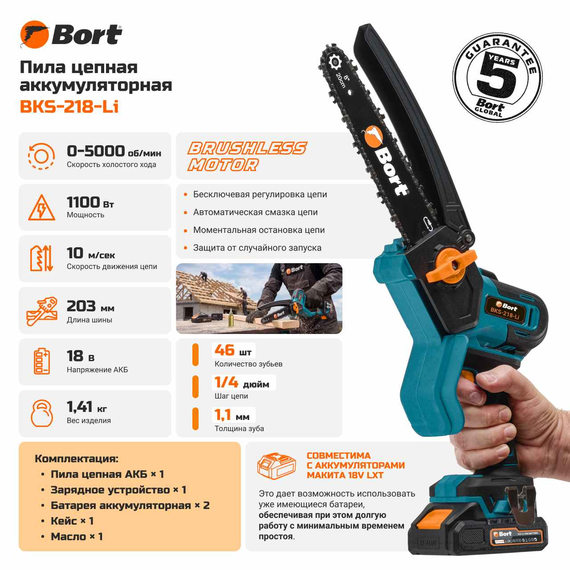 Пила цепная аккумуляторная BORT BKS-218-Li (2x2Ач+ЗУ)